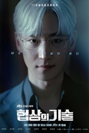 Искусство ведения переговоров