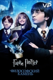 Гарри Поттер и Философский Камень