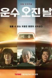 Чертовски счастливый день