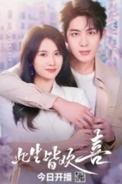 Жизнь, полная счастья / Счастье длиной в жизнь