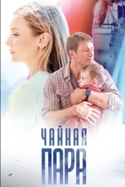 Чайная пара