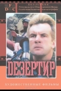 Дезертир