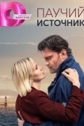 Паучий источник