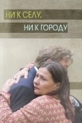 Ни к селу, ни к городу