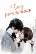 Хочу романтики