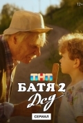 Батя 2. Дед
