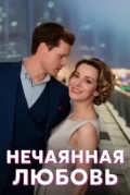 Нечаянная любовь