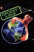 Проект: Альф