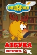 Смешарики. Азбука интернета
