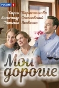 Мои дорогие