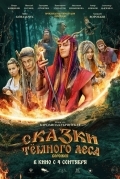 Сказки тёмного леса