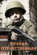 Вечная Отечественная