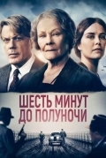 Шесть минут до полуночи