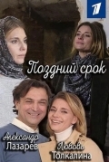 Поздний срок