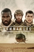 Коммандос