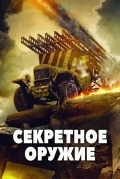 Секретное оружие