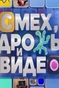 Смех, дрожь и видео