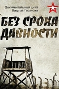 Без срока давности