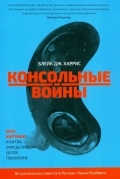 Консольные войны