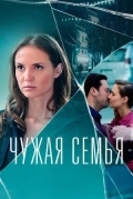Чужая семья
