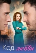 Код любви