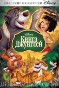 Книга джунглей