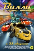 Вилли и крутые тачки