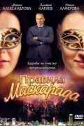 Правила маскарада