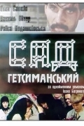 Сад Гетсиманский