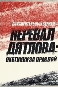 Перевал Дятлова: Охотники за правдой