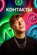 КОНТАКТЫ