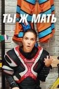 Ты Ж Мать!