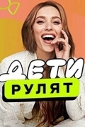 Дети рулят