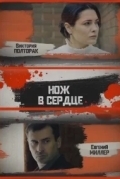 Нож в сердце