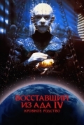 Восставший из ада 4: Кровное родство