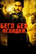 Беги без оглядки
