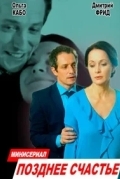 Позднее счастье