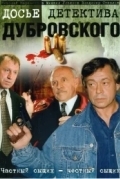 Досье детектива Дубровского