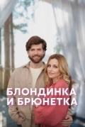 Блондинка и брюнетка