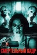 Смертельный кадр