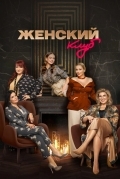 Женский клуб