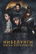 Нибелунги: Битва королевств