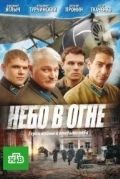 Небо в огне