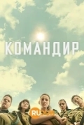 Командир