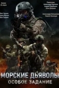Морские дьяволы. Особое задание