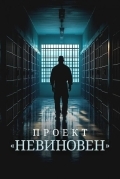 Проект «Невиновен»