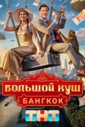 Большой куш. Бангкок