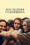 Последняя годовщина