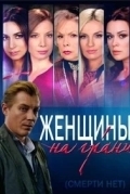 Женщины на грани