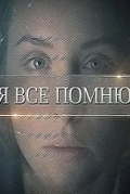 Я все помню